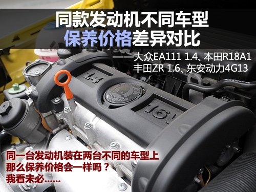 看谁更厚道 同款发动机保养价格差异二 汽车之家