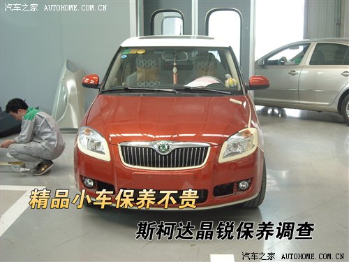 精品小车保养不贵 斯柯达晶锐保养调查 汽车之家